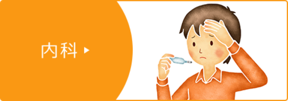 内科