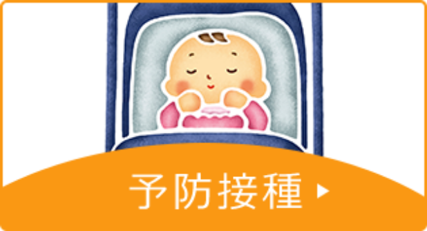 予防接種